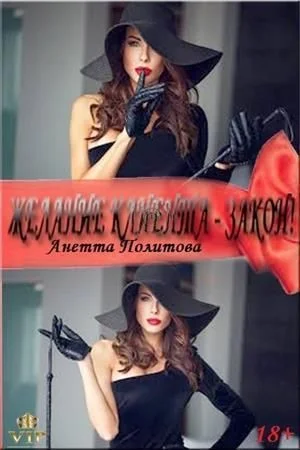 Обложка Желание клиента – закон!