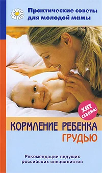 Обложка Кормление ребенка грудью