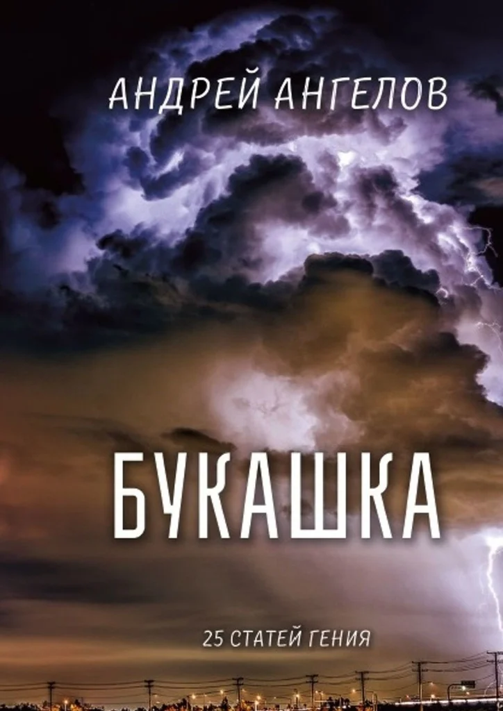 Обложка Букашка. 25 статей