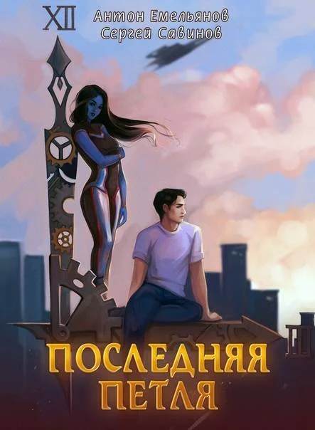 Обложка Последняя петля