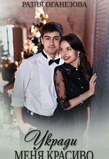 Обложка Укради меня красиво