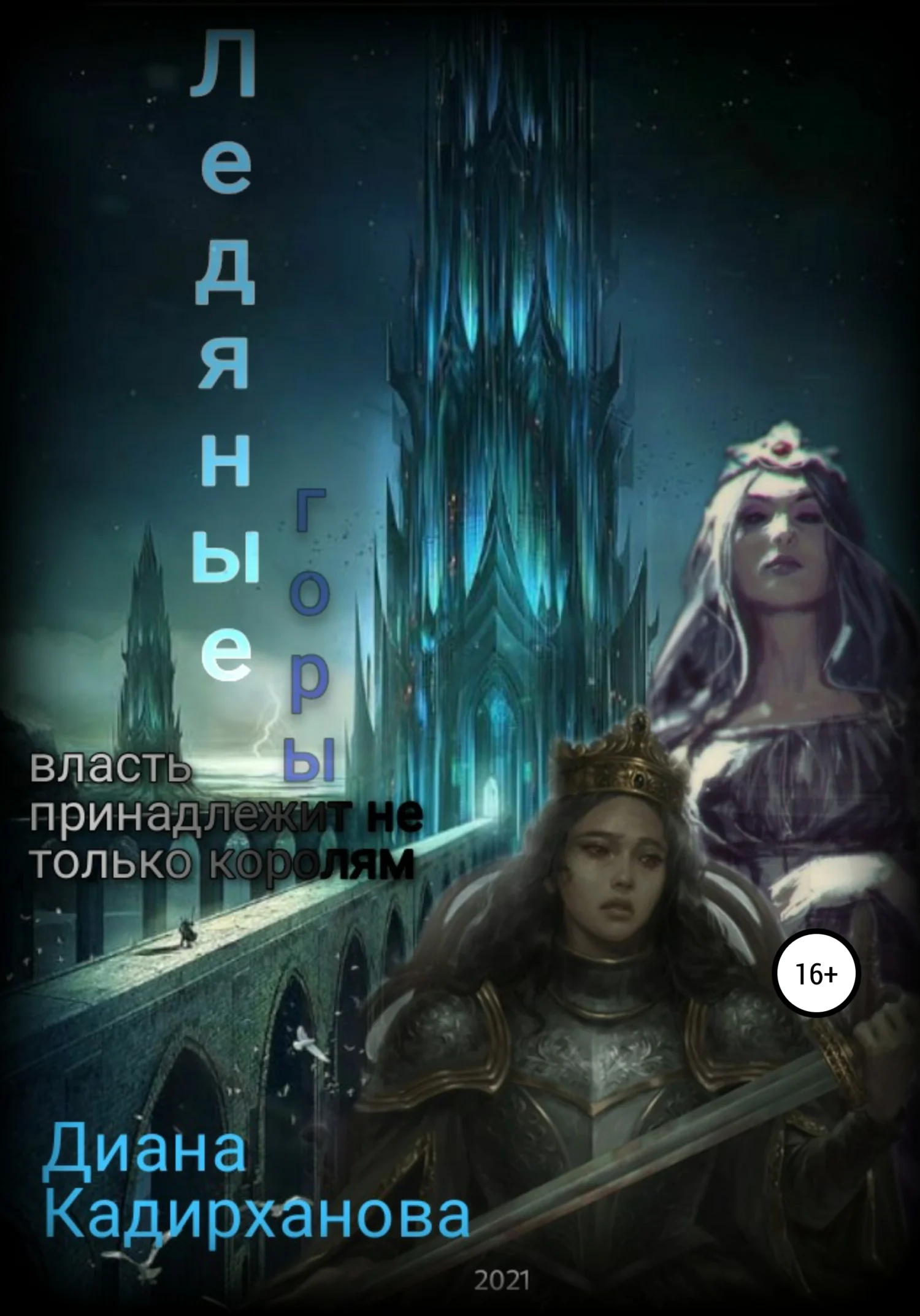 Обложка Ледяные горы