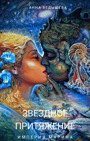 Обложка Звездное притяжение