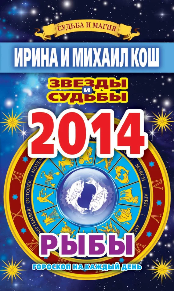 Обложка Звезды и судьбы. Гороскоп на каждый день. 2014 год. Рыбы