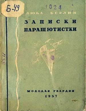 Обложка Записки парашютистки