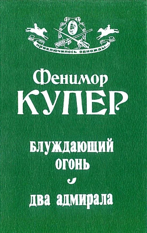 Обложка Блуждающий огонь. Два адмирала