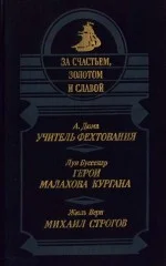 Обложка Михаил Строгов