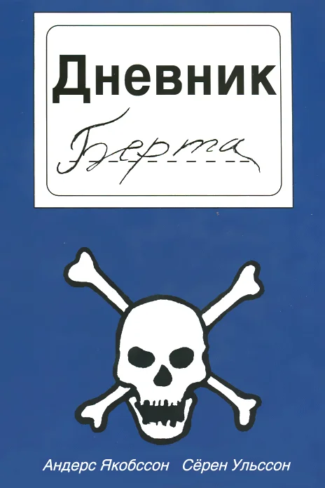 Обложка Дневник Берта