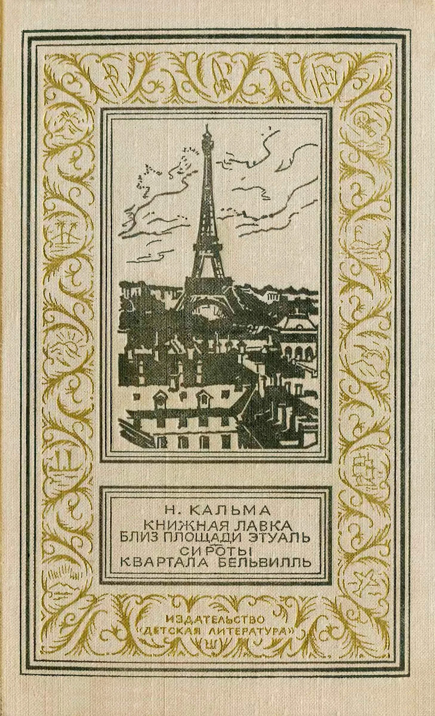 Обложка Книжная лавка близ площади Этуаль. Сироты квартала Бельвилль