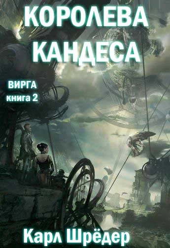 Обложка Королева Кандеса