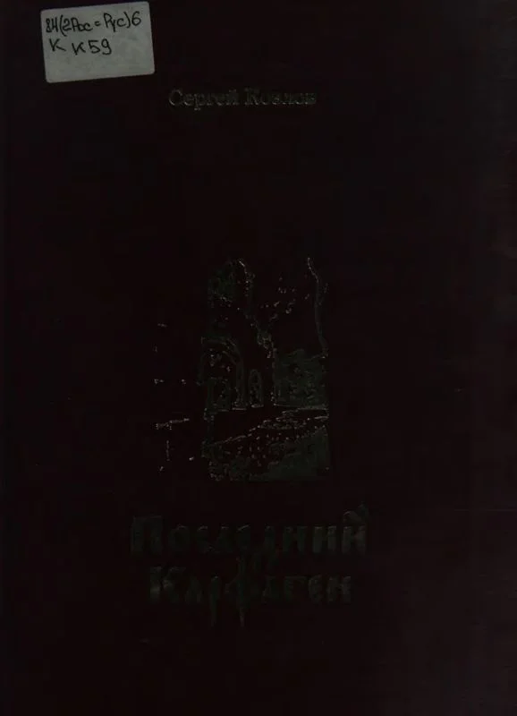 Обложка Последний Карфаген