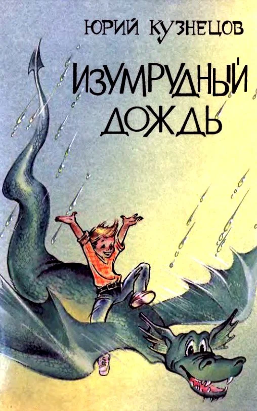 Обложка Изумрудный дождь. Повести-сказки
