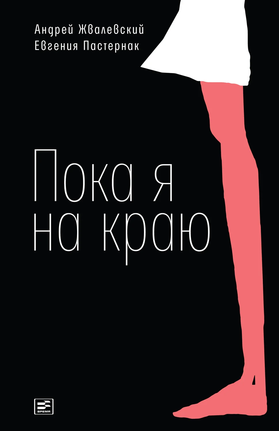 Обложка Пока я на краю. Повесть
