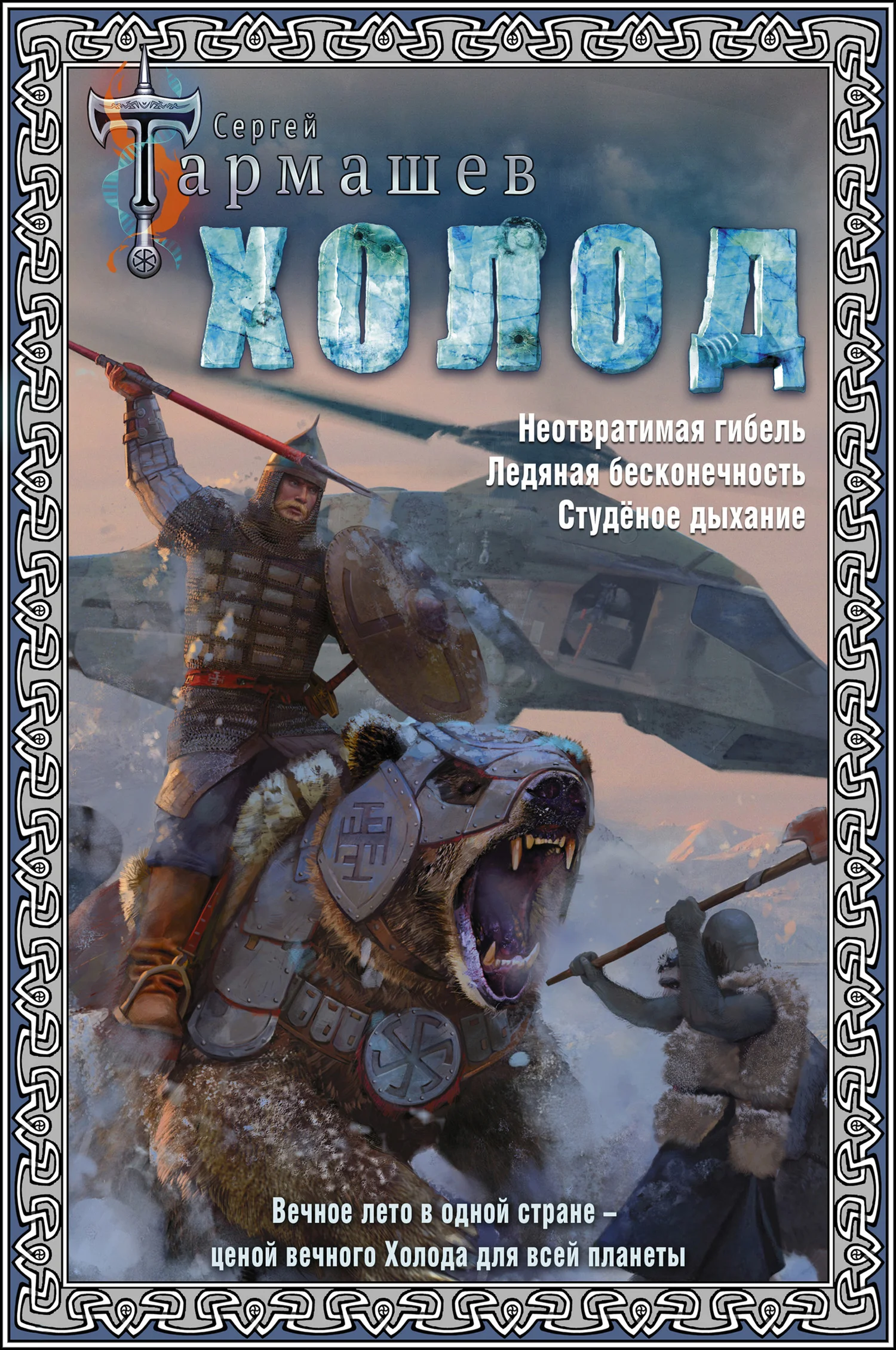 Обложка Холод. Неотвратимая гибель. Ледяная бесконечность. Студёное дыхание