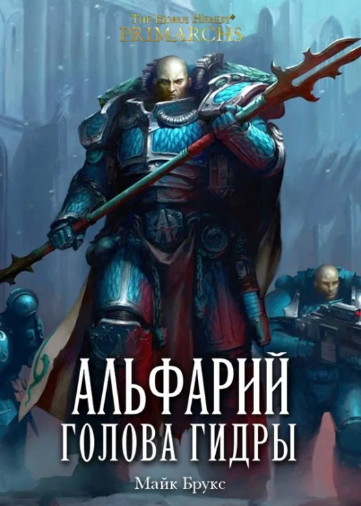 Обложка Альфарий: Голова Гидры