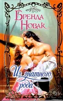 Обложка Из знатного рода