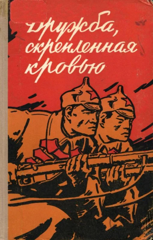 Обложка Дружба, скрепленная кровью