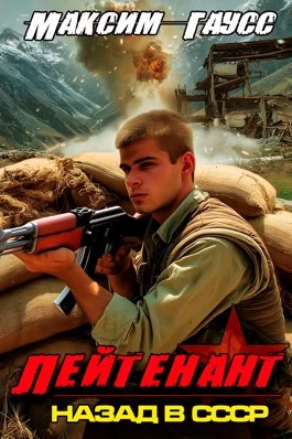 Обложка Лейтенант. Назад в СССР. Книга 9. Часть 2
