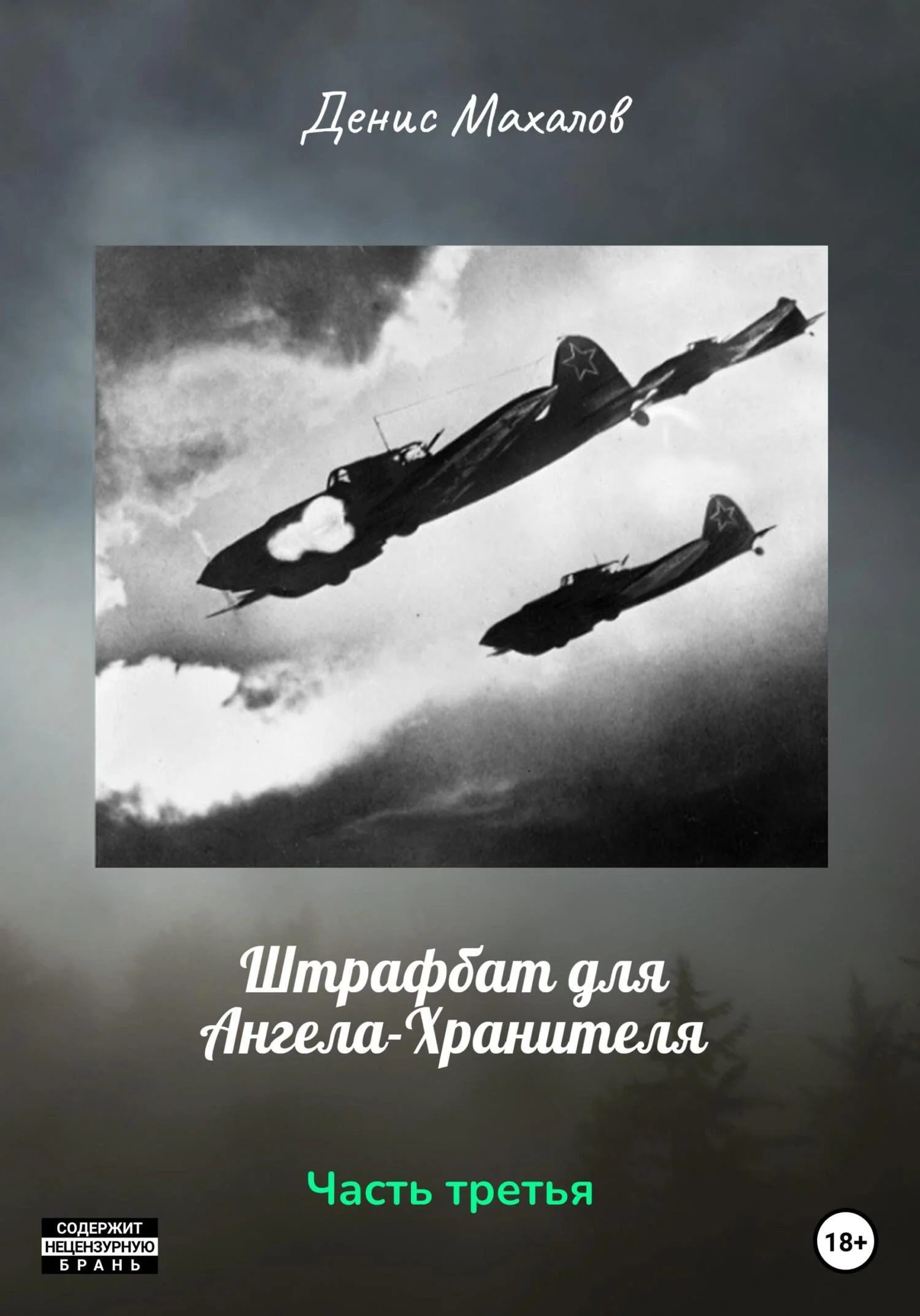 Обложка Штрафбат для Ангела-Хранителя. Часть третья