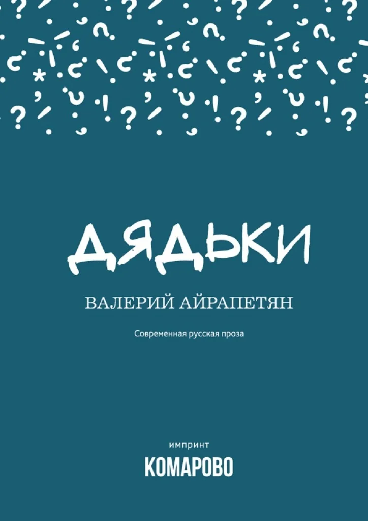 Обложка Дядьки