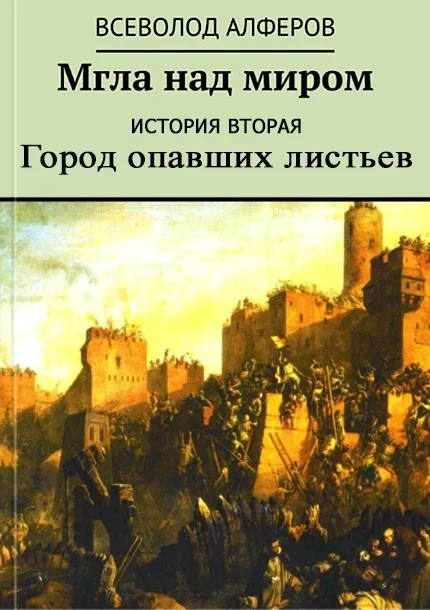 Обложка Мгла над миром. История вторая. Город опавших листьев (СИ)