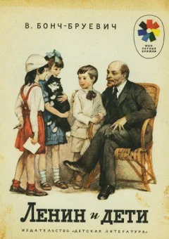 Обложка Ленин и дети
