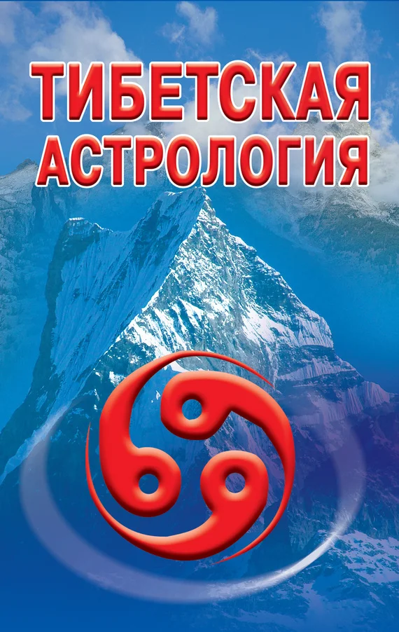 Обложка Тибетская астрология