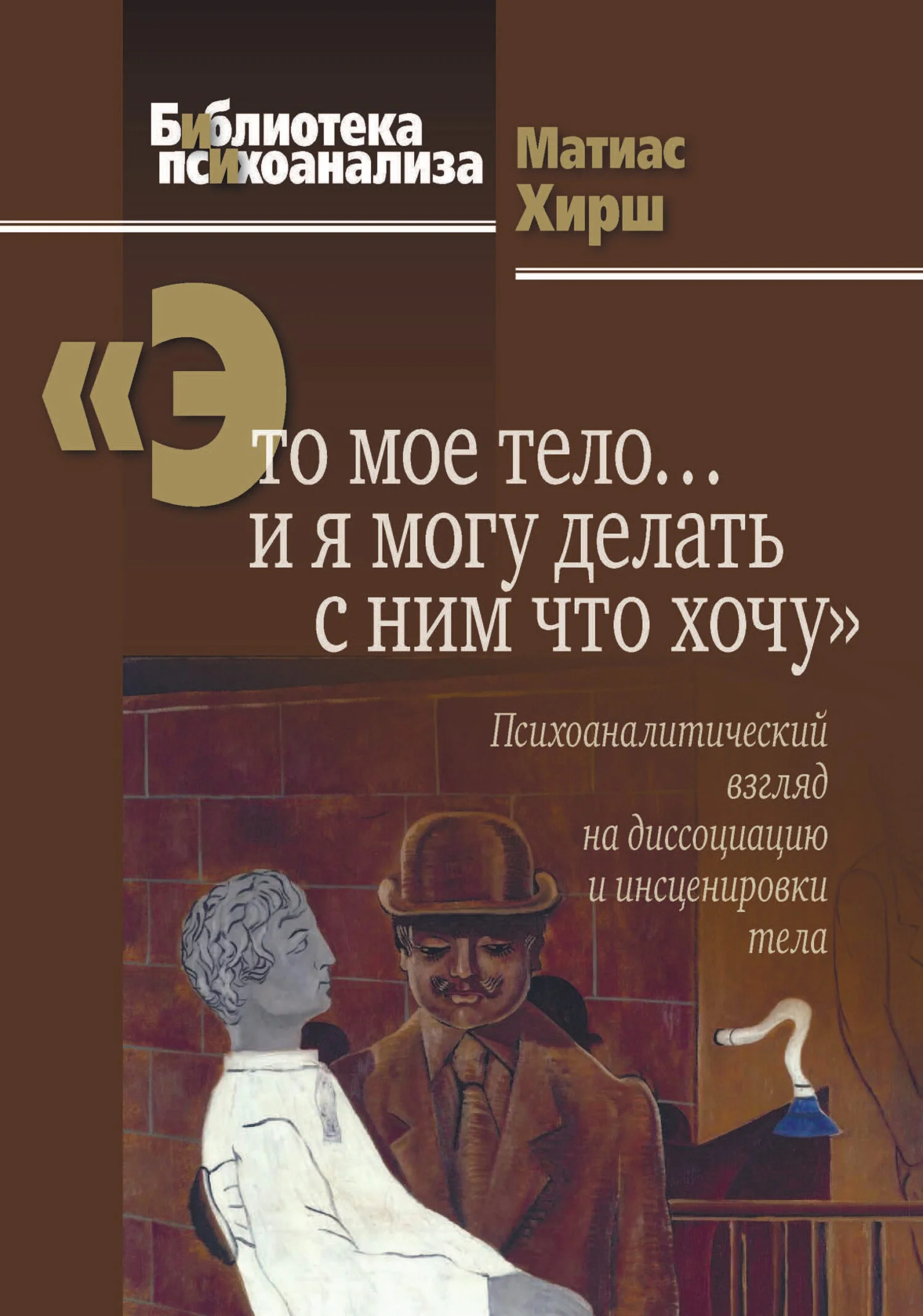 Обложка «Это мое тело… и я могу делать с ним что хочу». Психоаналитический взгляд на диссоциацию и инсценировки тела
