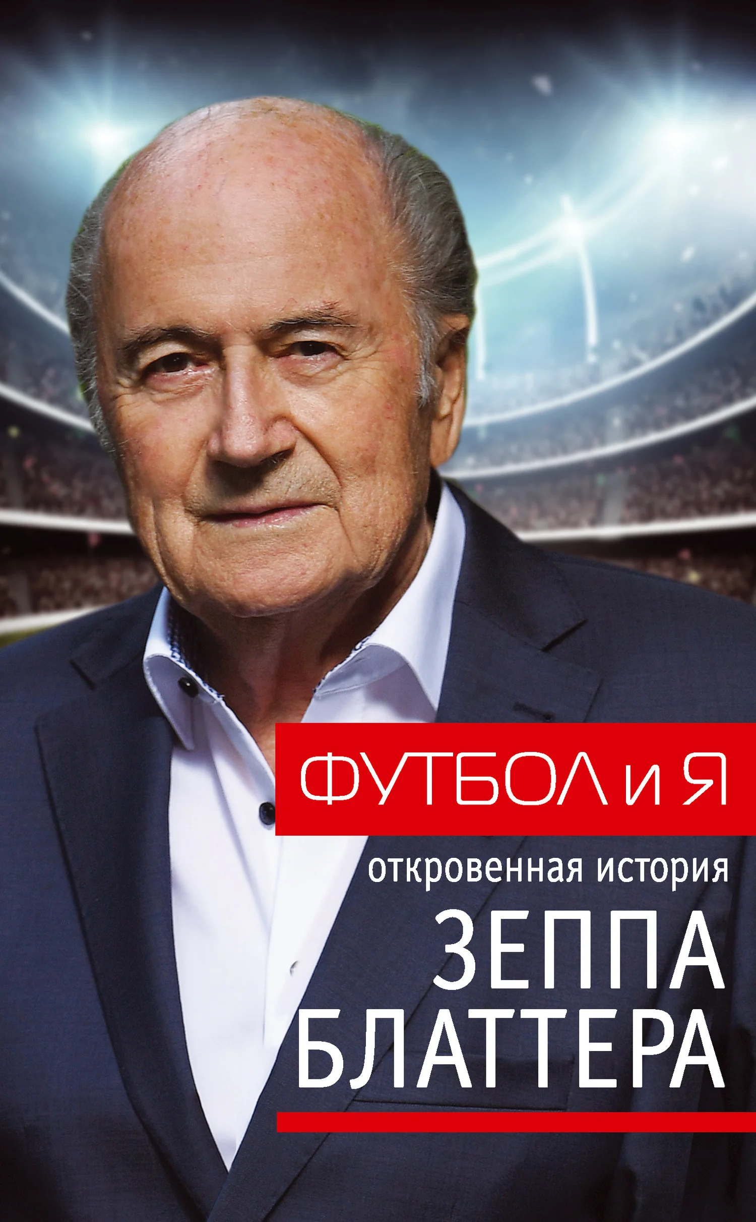 Обложка Футбол и я. Откровенная история Зеппа Блаттера