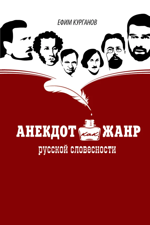 Обложка Анекдот как жанр русской словесности