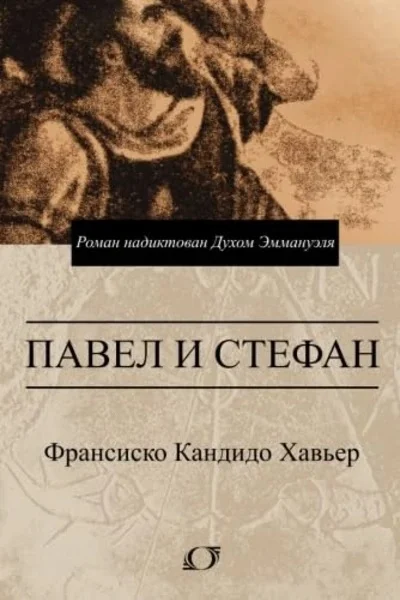 Обложка Павел и Стефан. Роман надиктован Духом Эммануэля