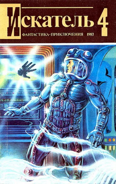 Обложка Искатель. 1983. Выпуск №4