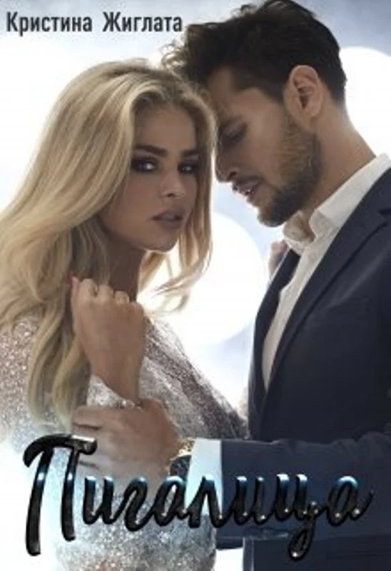 Обложка Пигалица