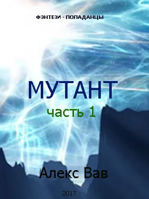 Обложка Мутант