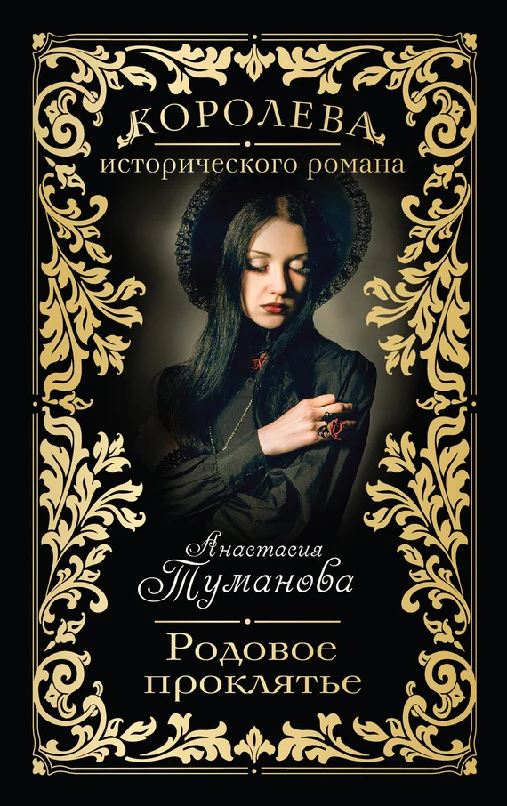 Обложка Родовое проклятье