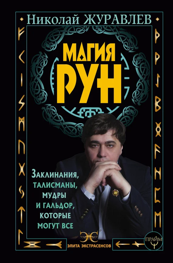 Обложка Магия рун. Заклинания, талисманы, мудры и гальдор, которые могут все