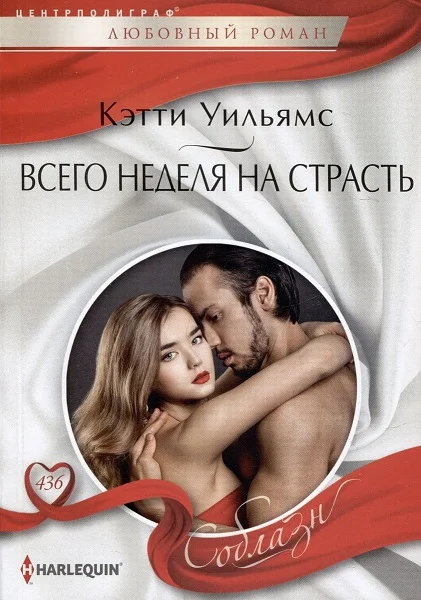 Обложка Всего неделя на страсть
