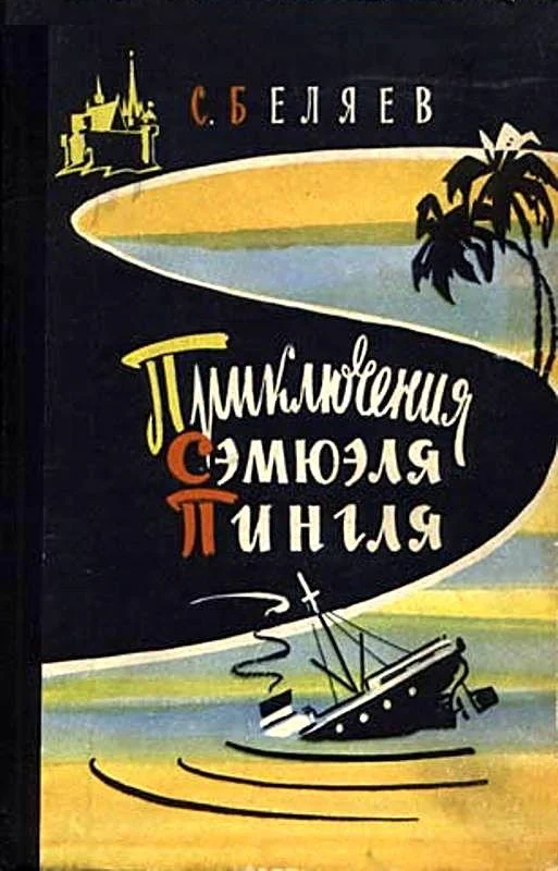 Обложка Приключения Сэмюэля Пингля [с иллюстрациями]