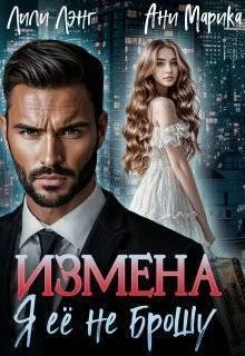 Обложка Измена. Я ее не брошу