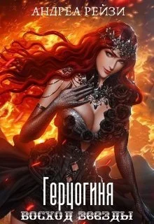 Обложка Герцогиня. Восход звезды