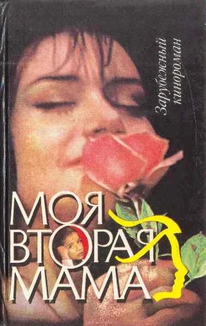 Обложка Моя вторая мама (др. вар.)
