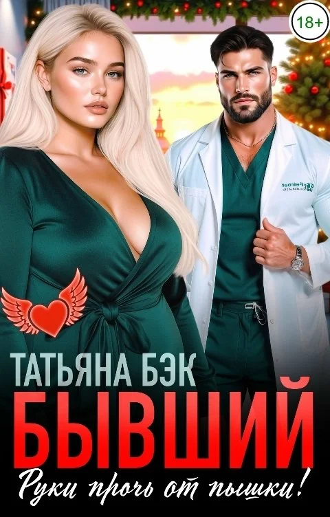 Обложка Бывший, руки прочь от пышки!