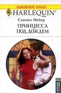 Обложка Принцесса под дождем