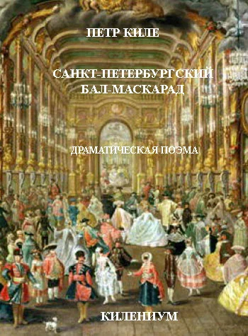 Обложка Санкт-Петербургский бал-маскарад [Драматическая поэма]