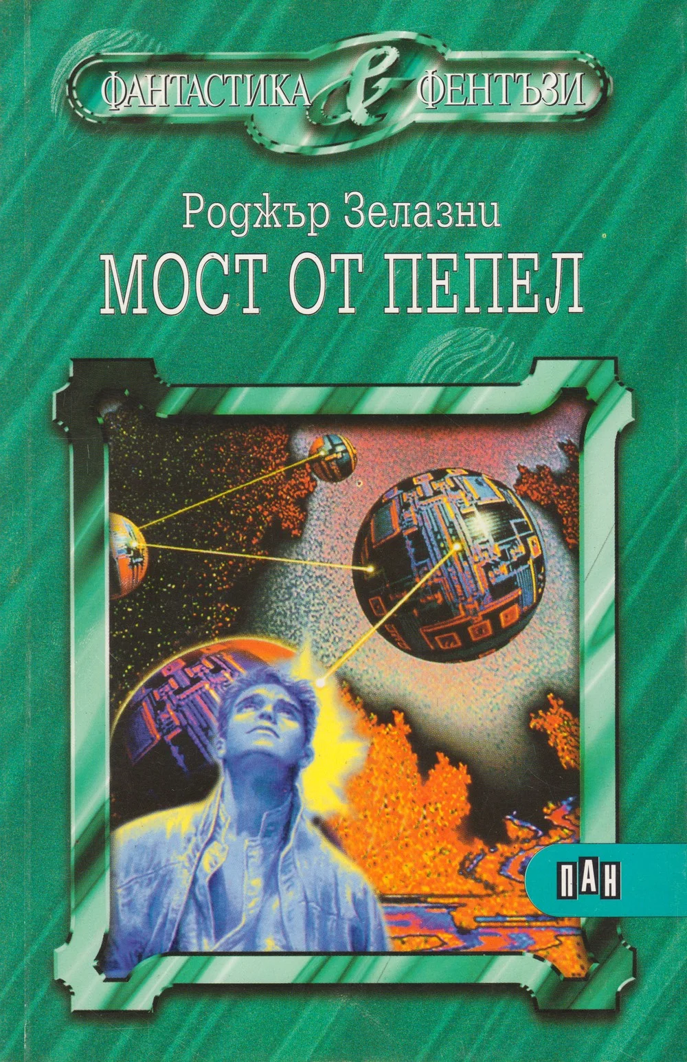 Обложка Мост от пепел