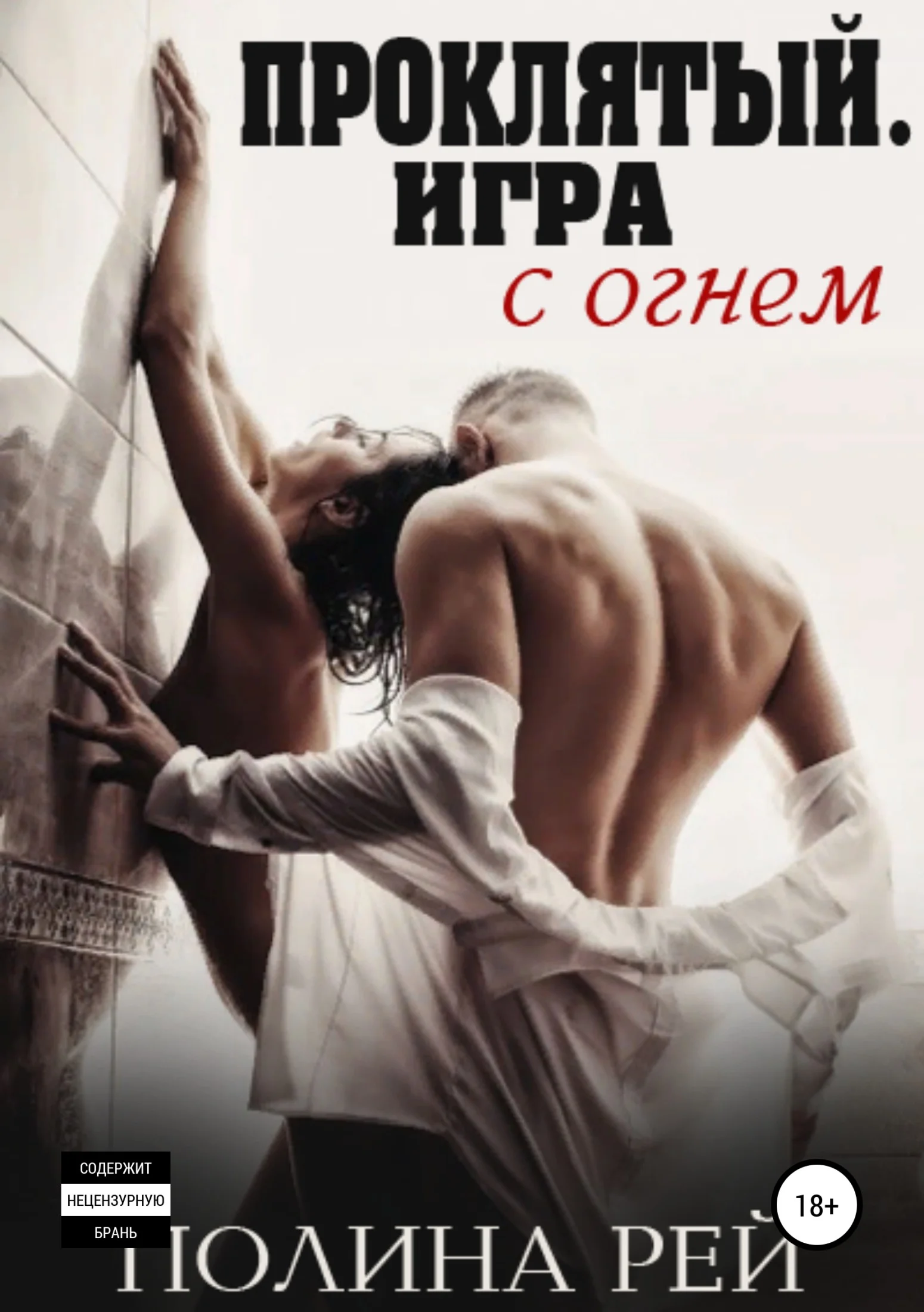 Обложка Проклятый. Игра с огнём