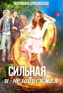 Обложка Сильная и независимая