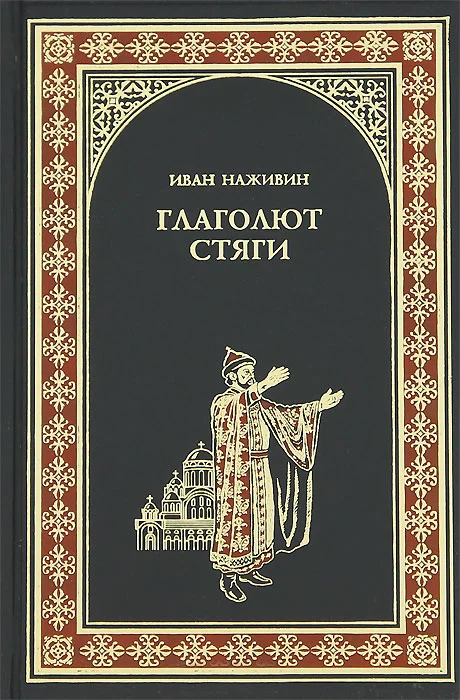 Обложка Глаголют стяги