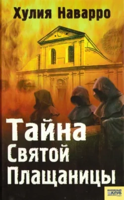 Обложка Тайна Святой Плащаницы