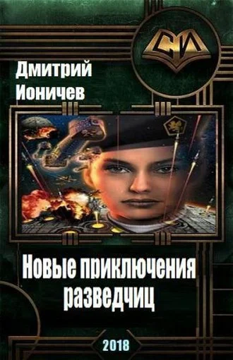Обложка Новые приключения разведчиц
